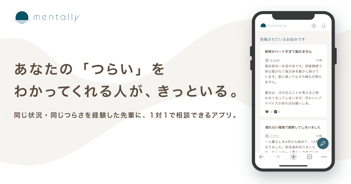 mentally | 同じ状況・同じつらさを経験した先輩に、1対1で相談できるアプリ