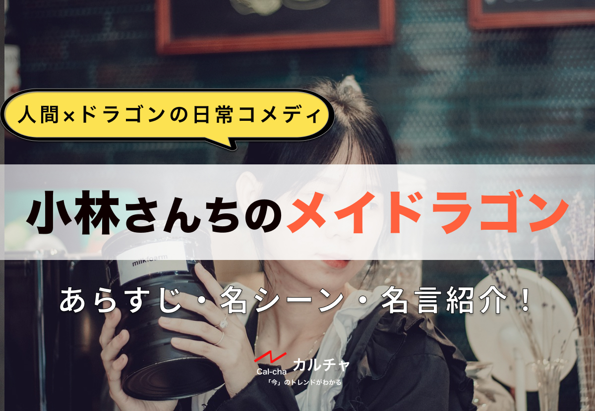 小林さんちのメイドラゴン – あらすじ・名シーン・名言紹介！【人間×ドラゴンの日常コメディ】 カルチャ[Cal-cha]