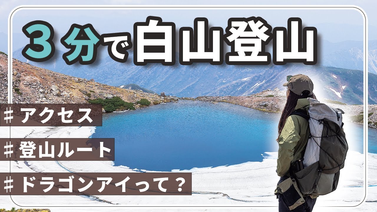 【３分間で徹底解説！】別当出合から白山登山（ドラゴンアイを求めて）