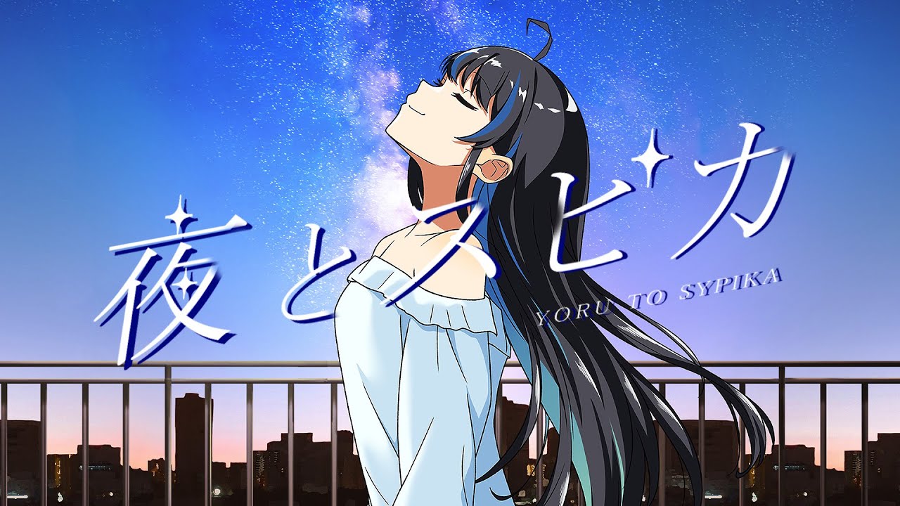 ［Original］夜とスピカ/七篠さよ-Music Video -
