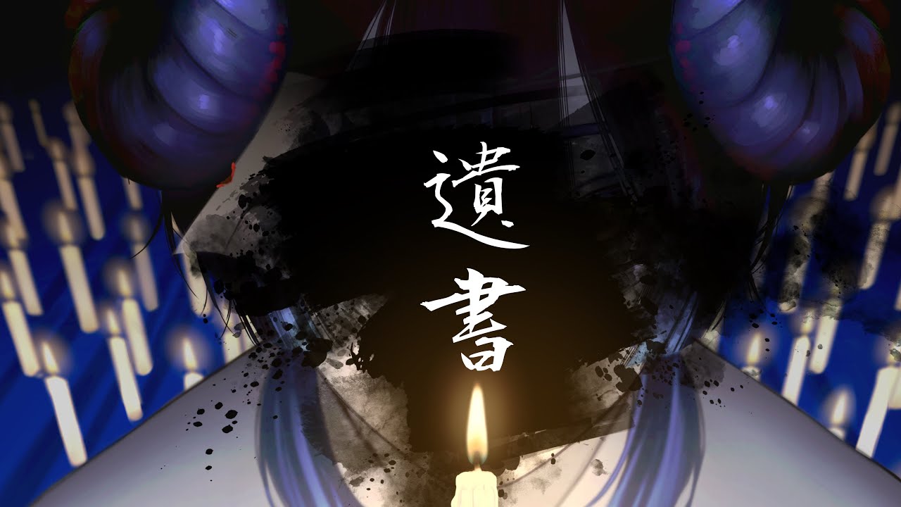 遺書/憂空てお 【オリジナル曲】