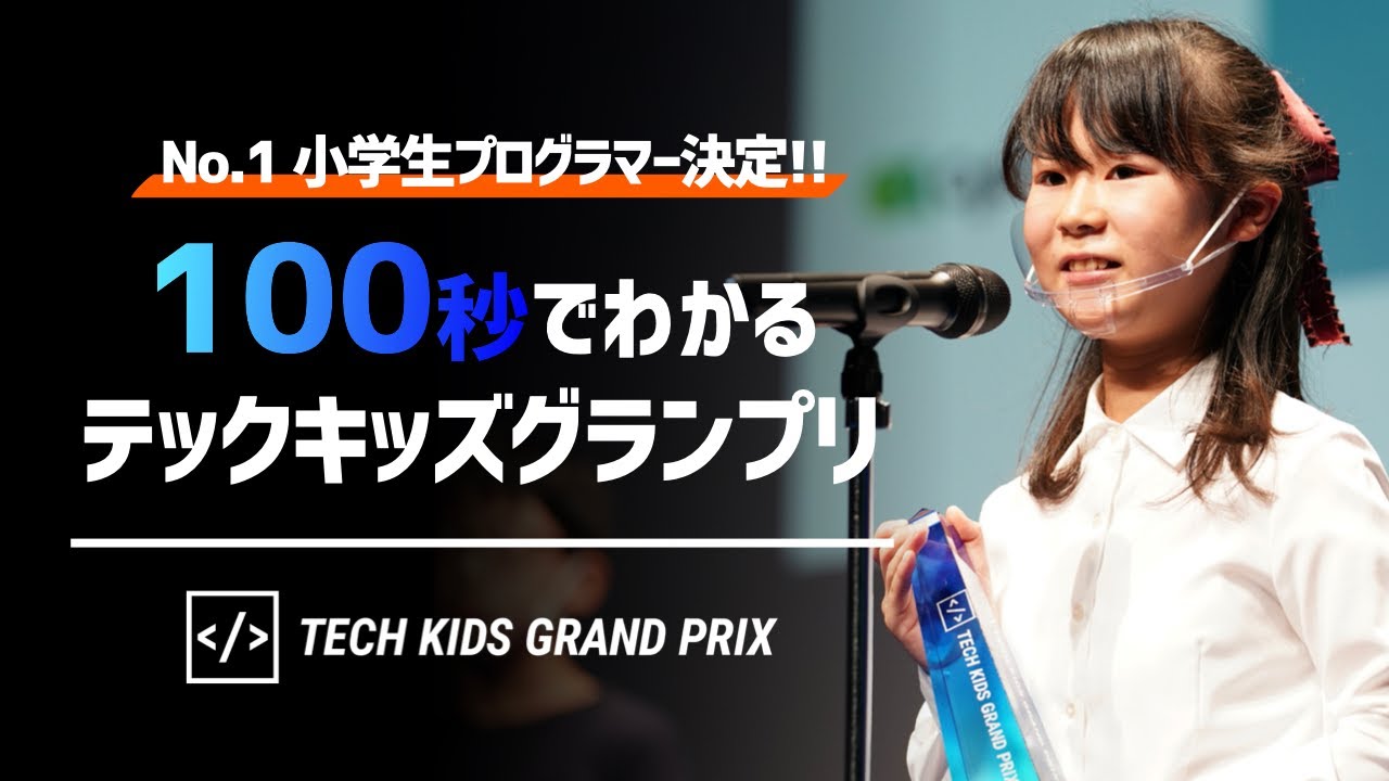 Tech Kids Grand Prix 2021 ダイジェストムービー