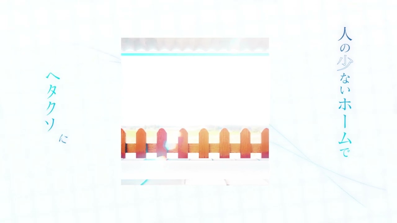 自主制作タイムマシンMV　リリックメイン