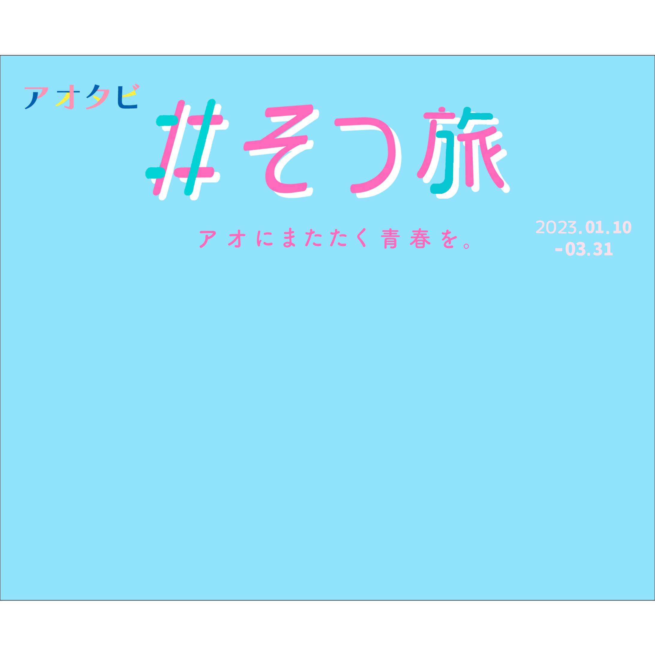 Photoshop 文字加工 #そつ旅 JR東日本-1