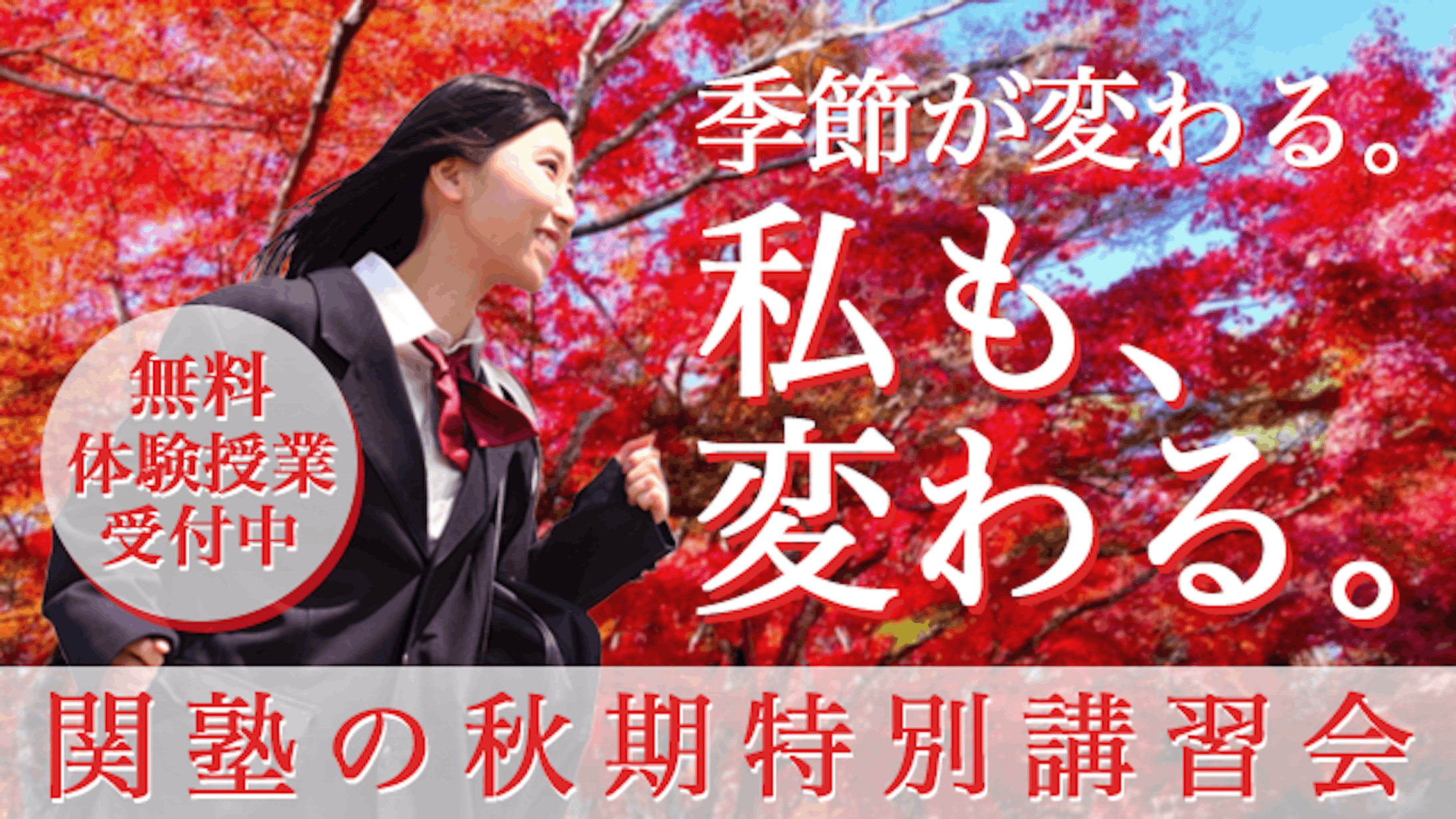 2023年度秋期講習用販促バナー-1