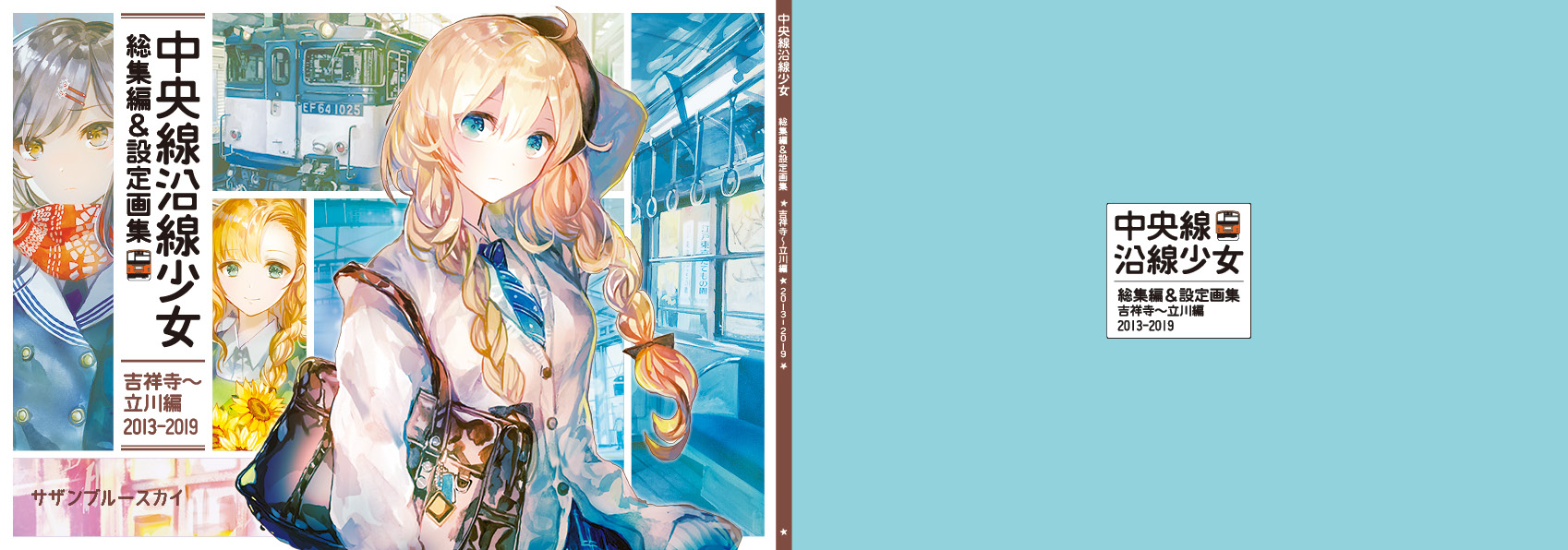 中央線沿線少女 総集編&設定画集 吉祥寺〜立川編2013-2019-1