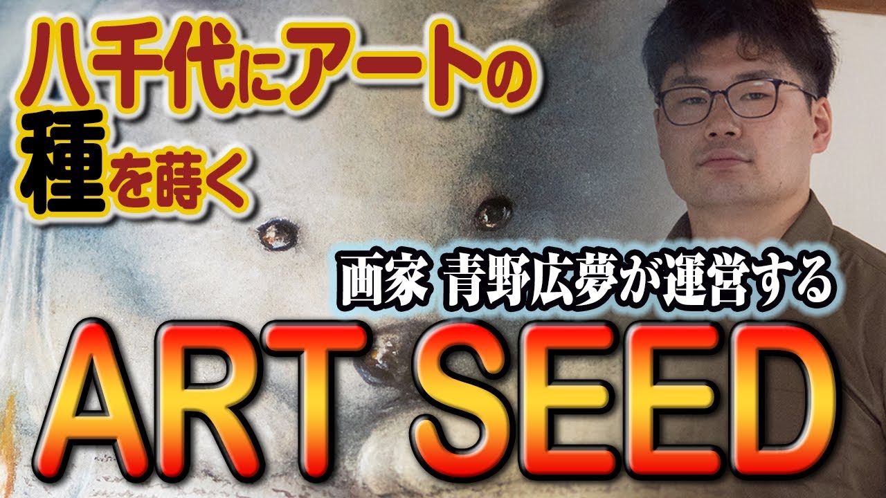 【青野広夢　アートの種を蒔くための場所 ART SEED開店】