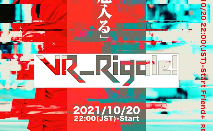 20211020_VR_Rigale! vol.06