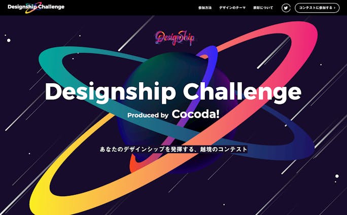 Designship challenge produced by cocoda LPデザイン