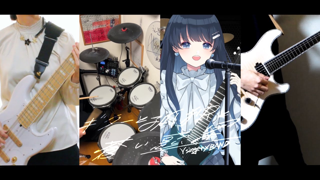 七海うらら "ギターと孤独と蒼い惑星"(cover)