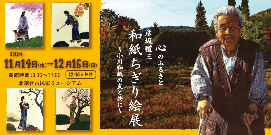 フライヤー・ポスター・看板：「彦坂禮三ちぎり絵展」北鎌倉古民家ミュージアム-1