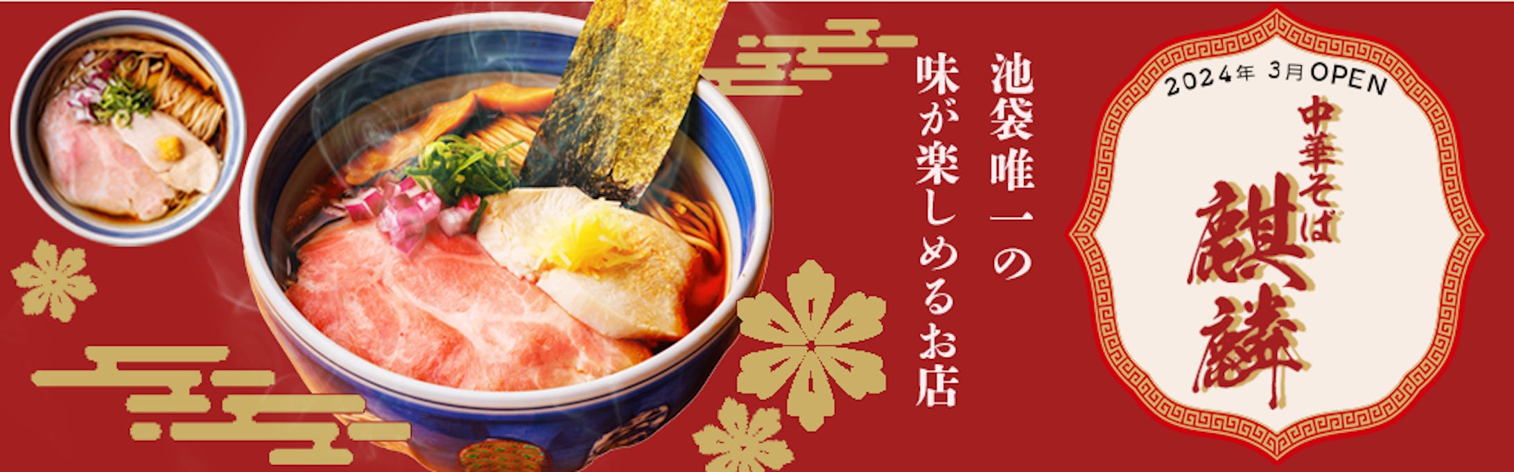 HPバナー：中華そば　麒麟-1