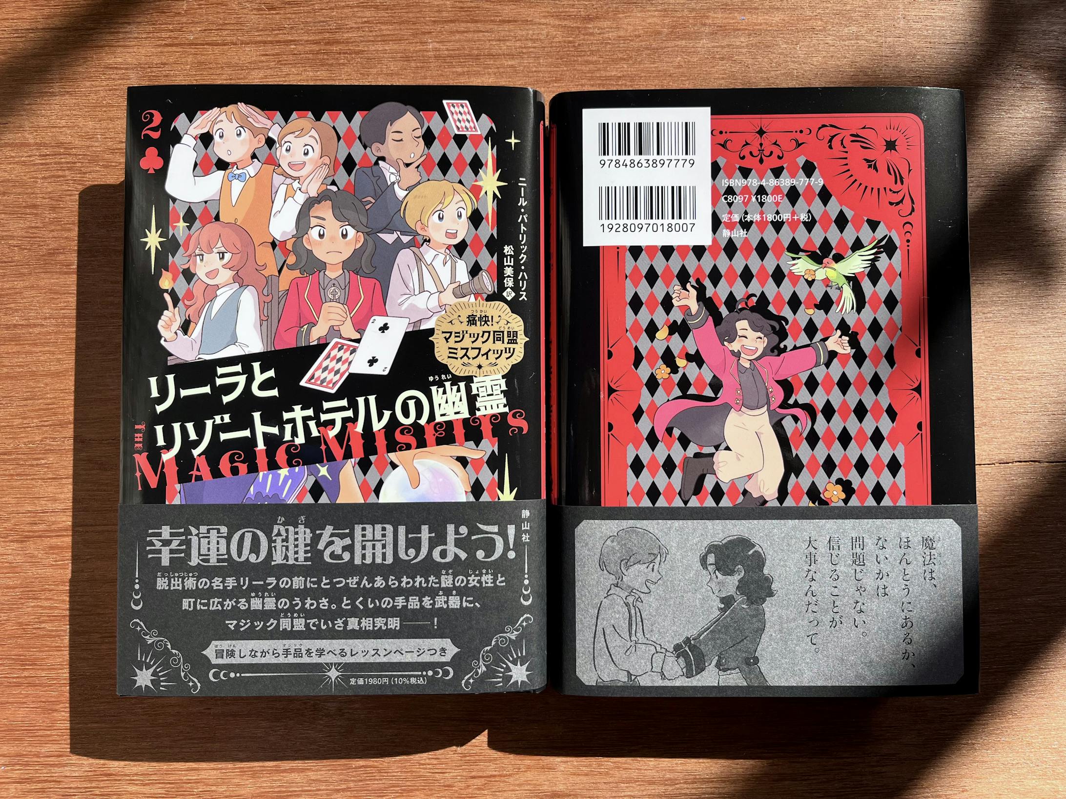 「痛快！マジック同盟ミスフィッツ ～リーラとリゾートホテルの幽霊～」 カバーイラスト・挿絵-1
