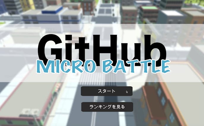 Github APIを用いたシューティングゲーム「GitHub Micro Battle」制作