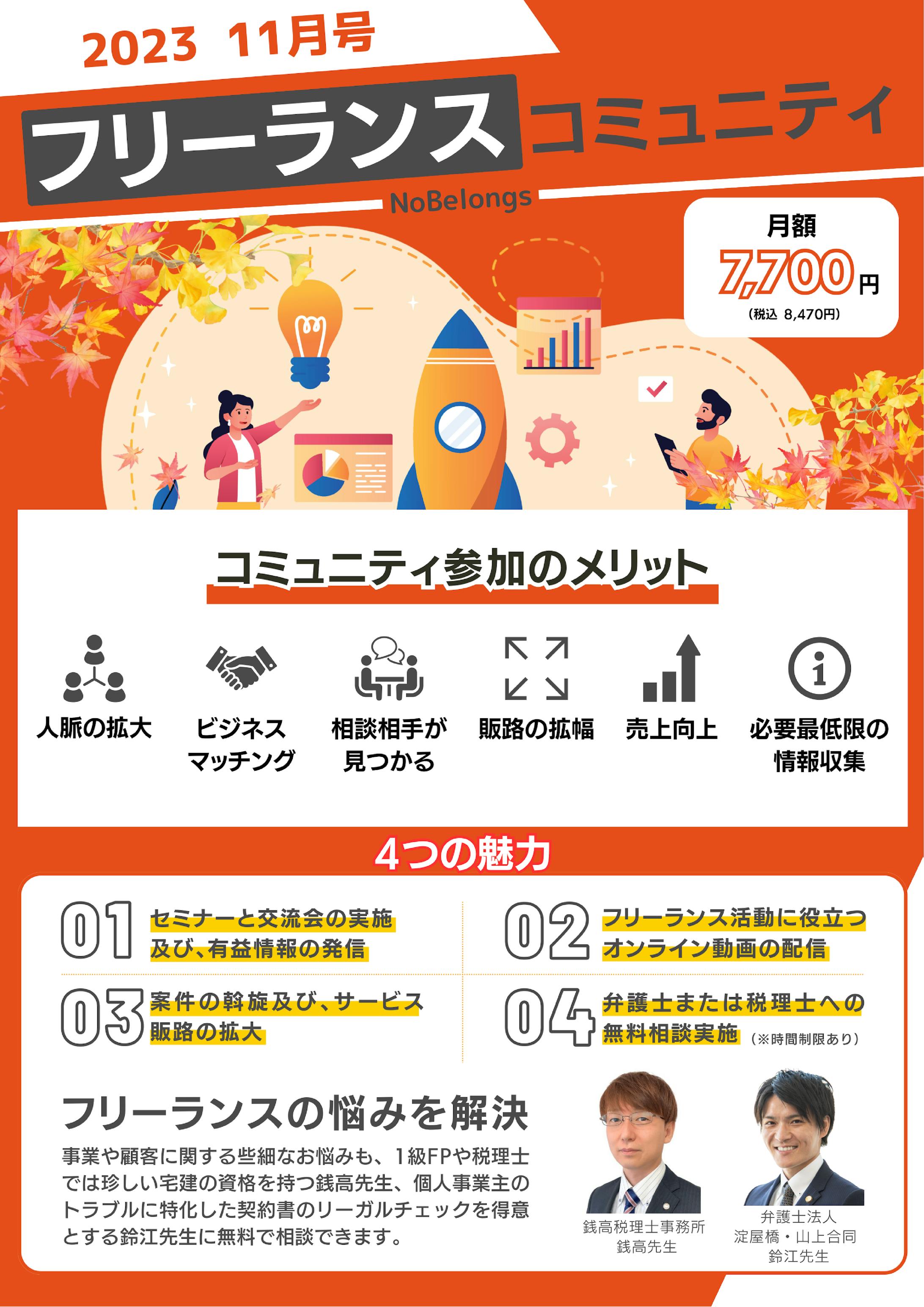 【チラシ 11月】株式会社NoBelongs様-1