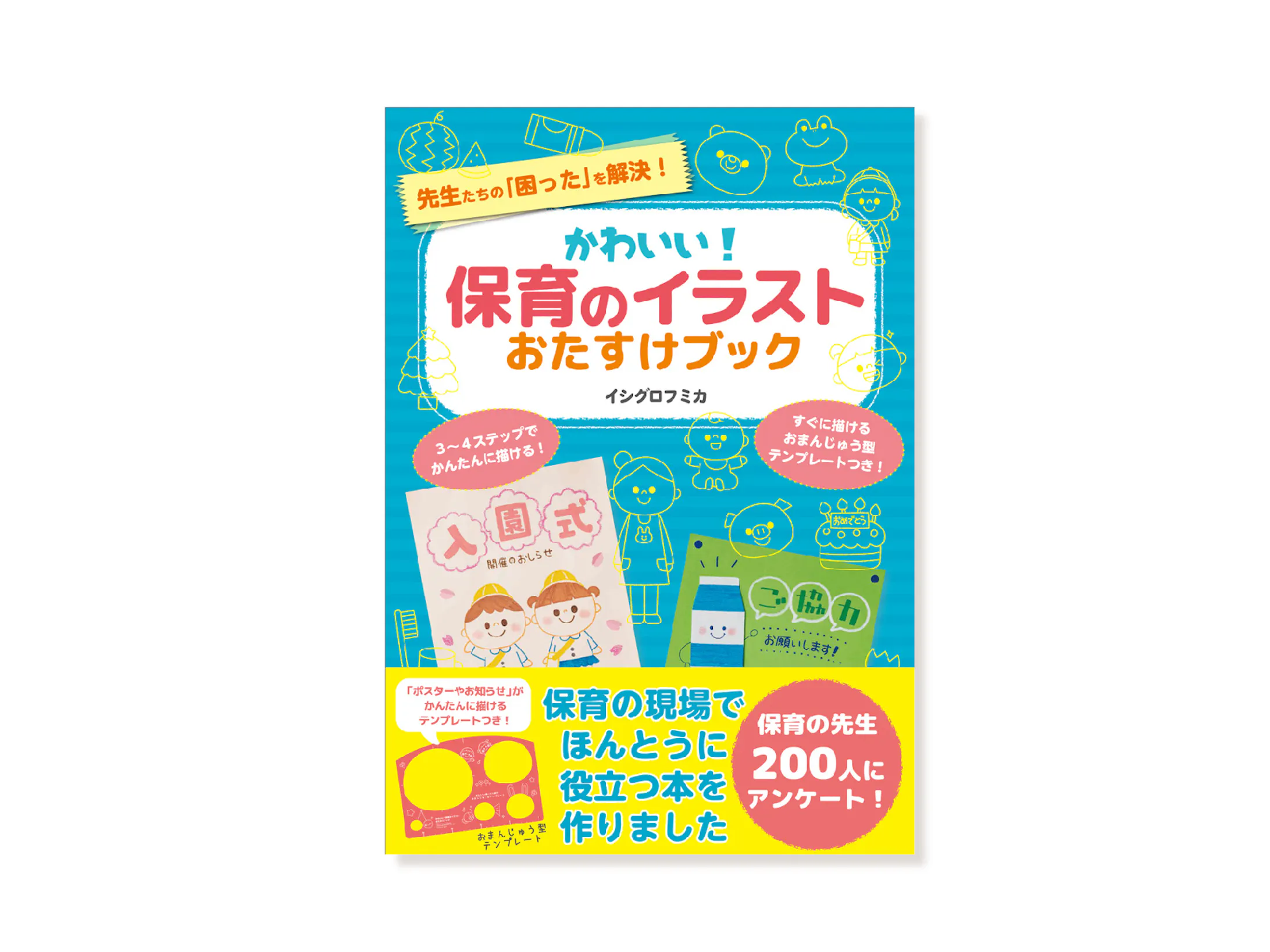 著書 かわいい 保育のイラストおたすけブック
