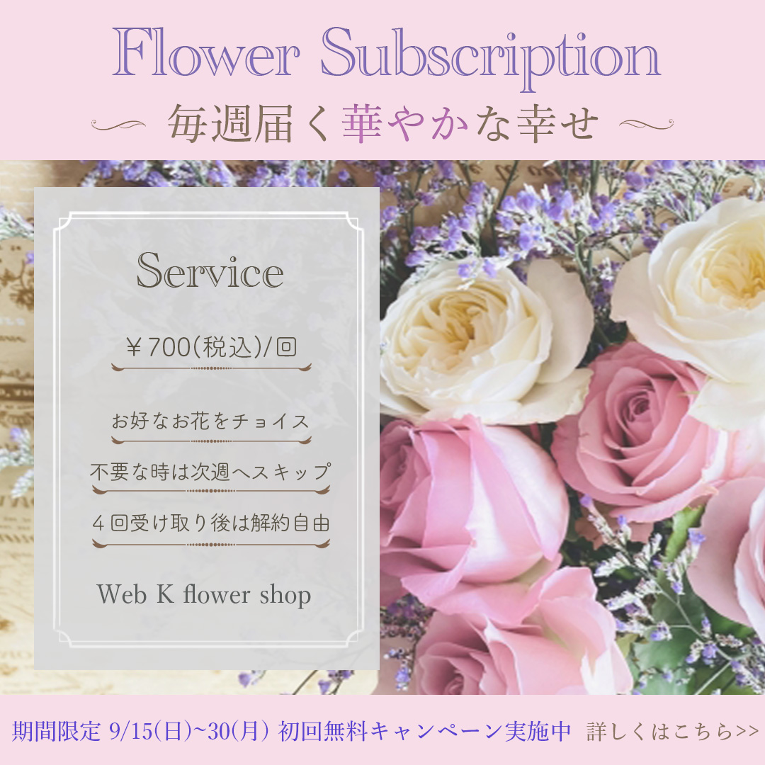 Flower Subscriptionバナー-1