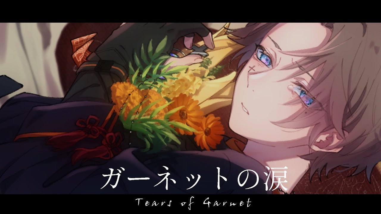  + ガーネットの涙  香椎モイミ  covered by 汪侍イツキ +
