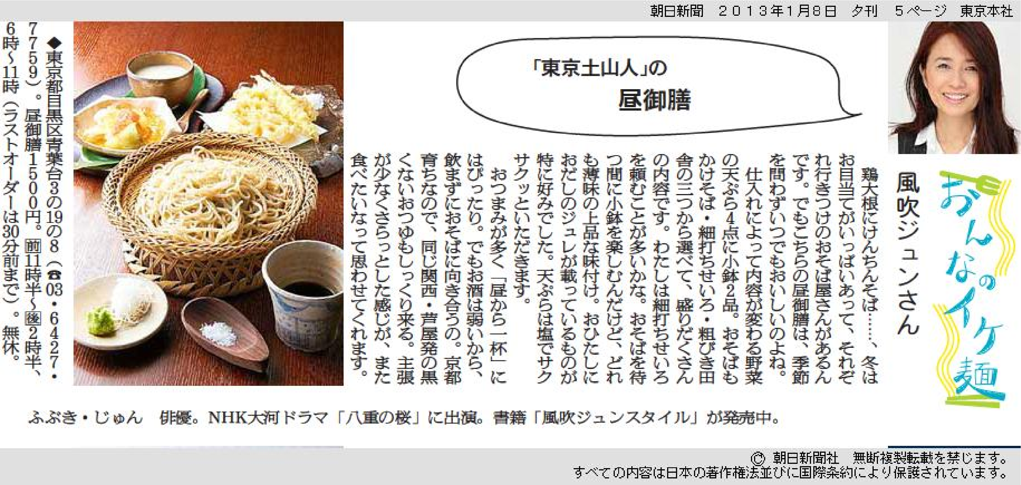 風吹ジュンさん×『東京土山人』昼御膳｜朝日新聞「おんなのイケ麺」-1