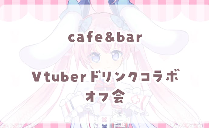 【案件】cafe＆bar Vtuberコラボ