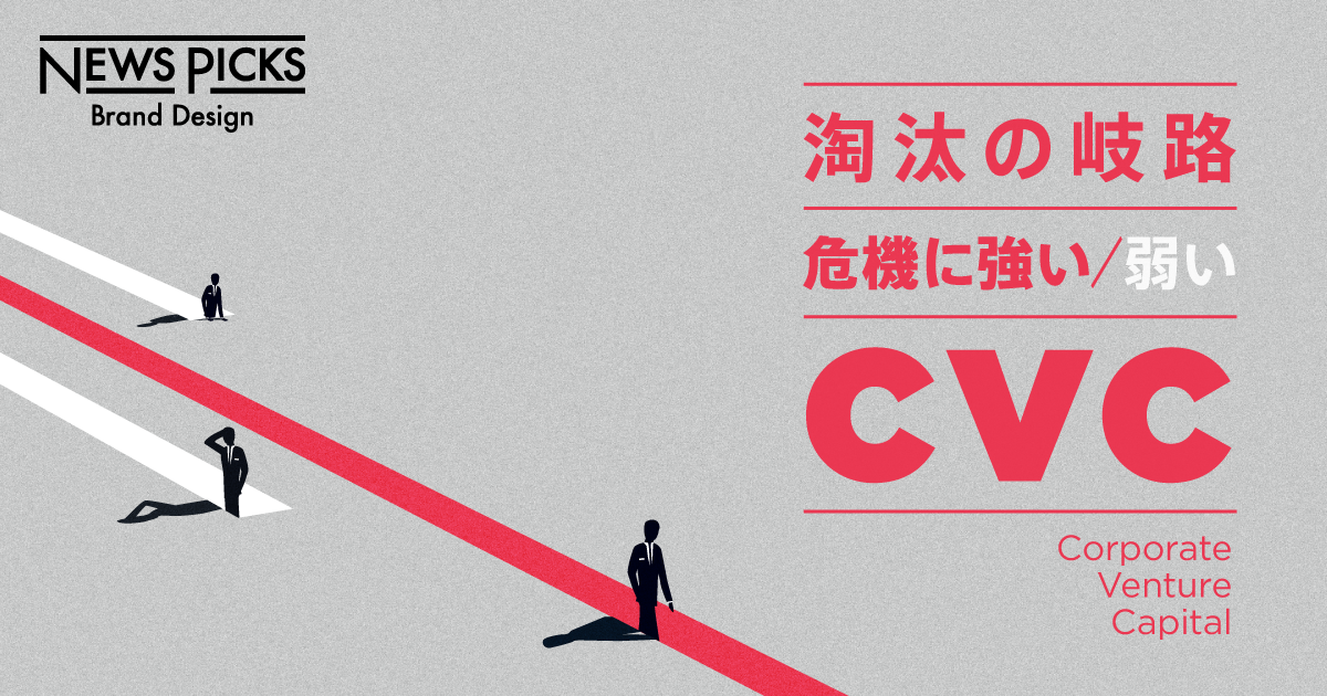 シナジーか、パフォーマンスか。「成功するCVCの条件」とは