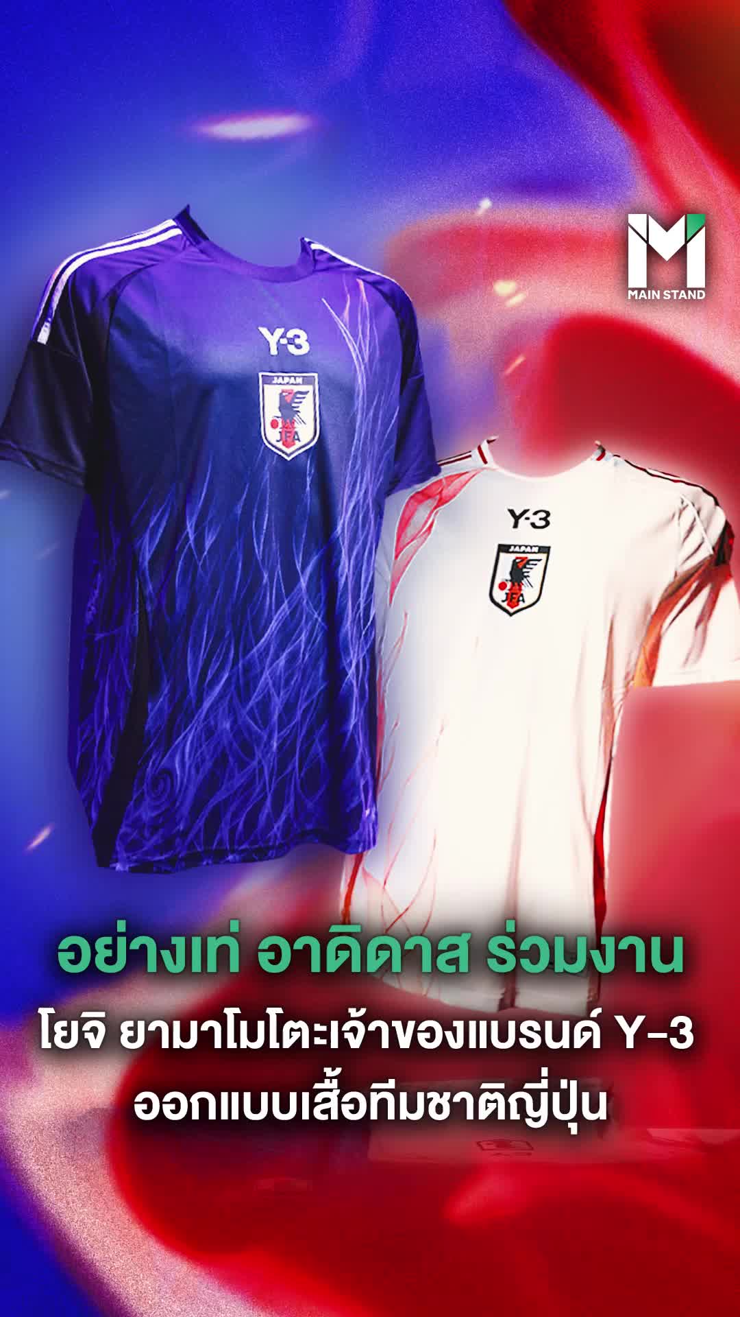#MainStand : อย่างเท่! อาดิดาส ร่วมงาน โยจิ ยามาโมโตะ เจ้าของแบรนด์ Y-3 ออกแบบเสื้อทีมชาติญี่ปุ่น #StandForAll #สื่อกีฬาที่เข้าถึงทุกคน #MainStand #Football #Jersey #Y3 #Japan #เสื้อแข่ง #ทีมชาติญี่ปุ่น #โยจิยามาโมโตะ #TikTokการกีฬา #SportsOnTikTok