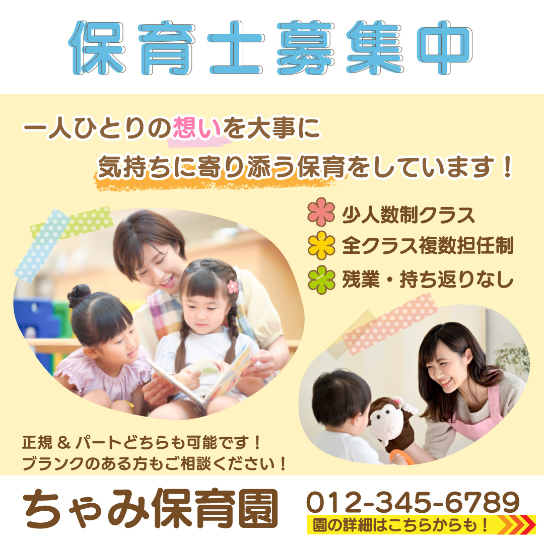 【架空バナー】保育士募集-1