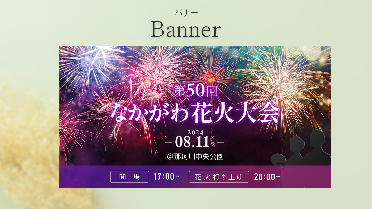 【バナーコンペ受賞作品】花火大会バナー-1