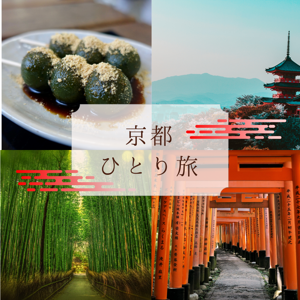 京都一人旅 Instagram投稿-1