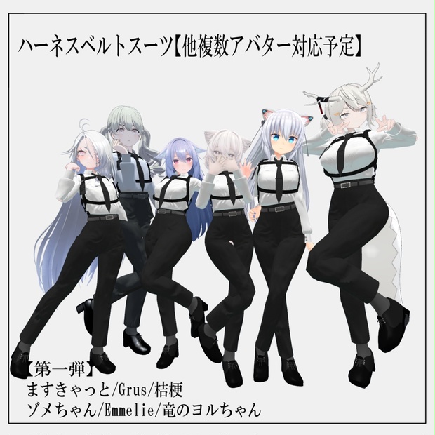 ハーネスベルトスーツ【12アバター対応】 - monoTone - BOOTH