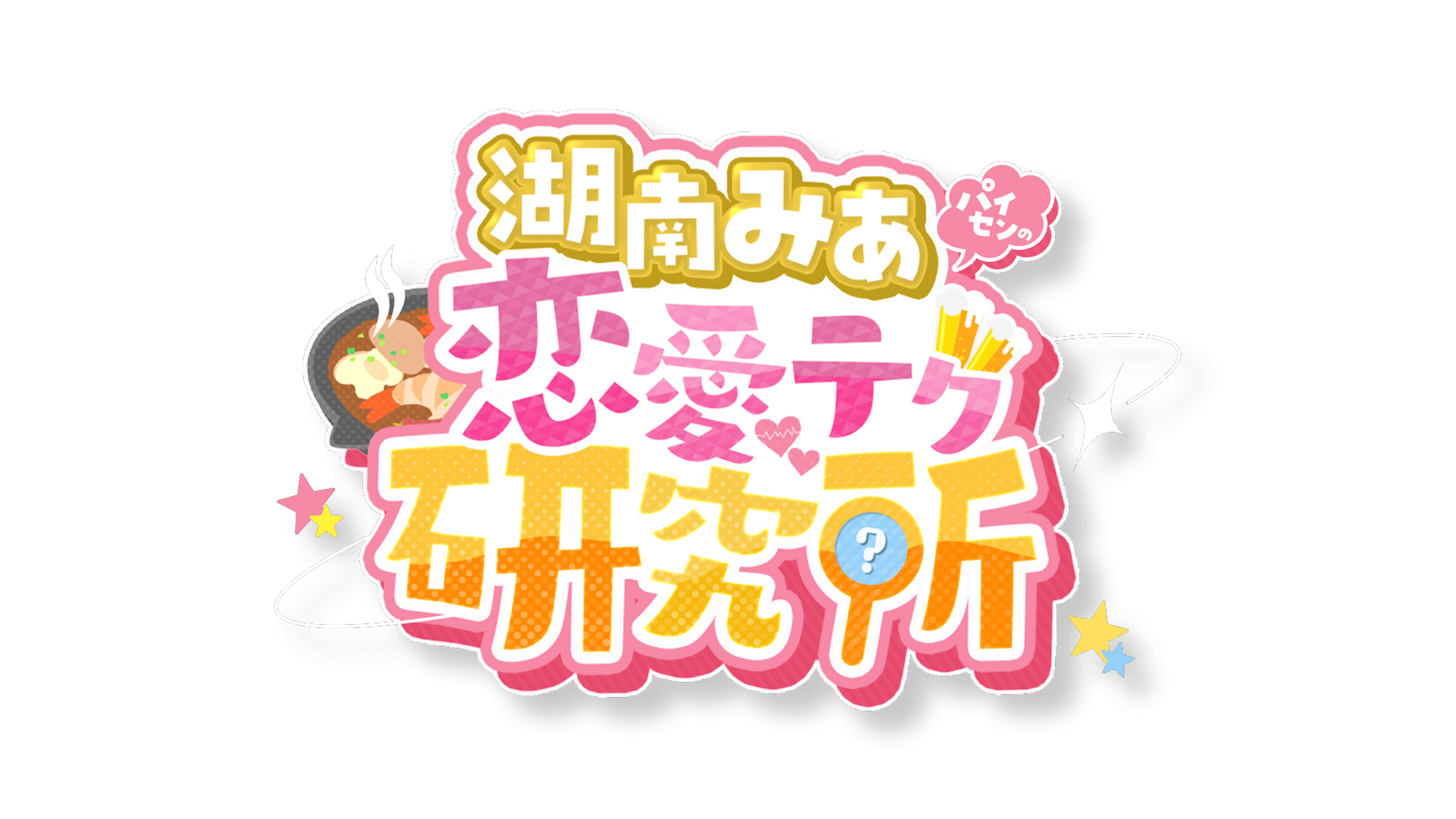 湖南みあの恋愛研究所 二次創作-1