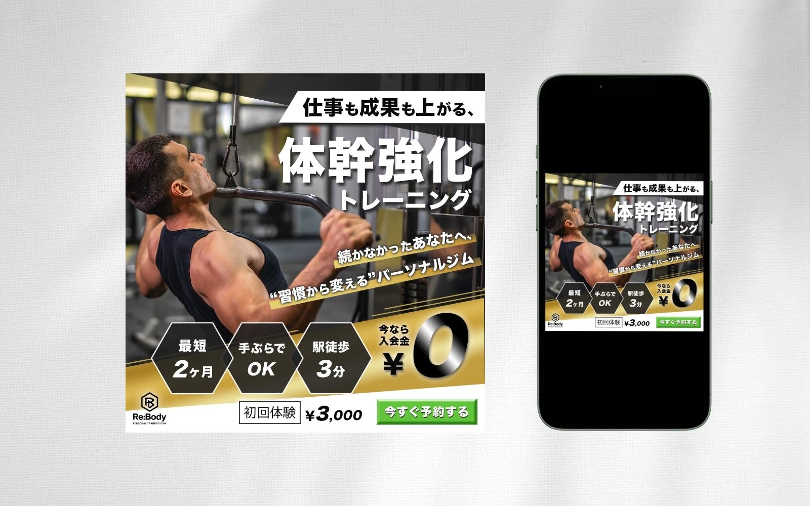 【自主制作】男性向けパーソナルジムのPRバナー（架空）-1