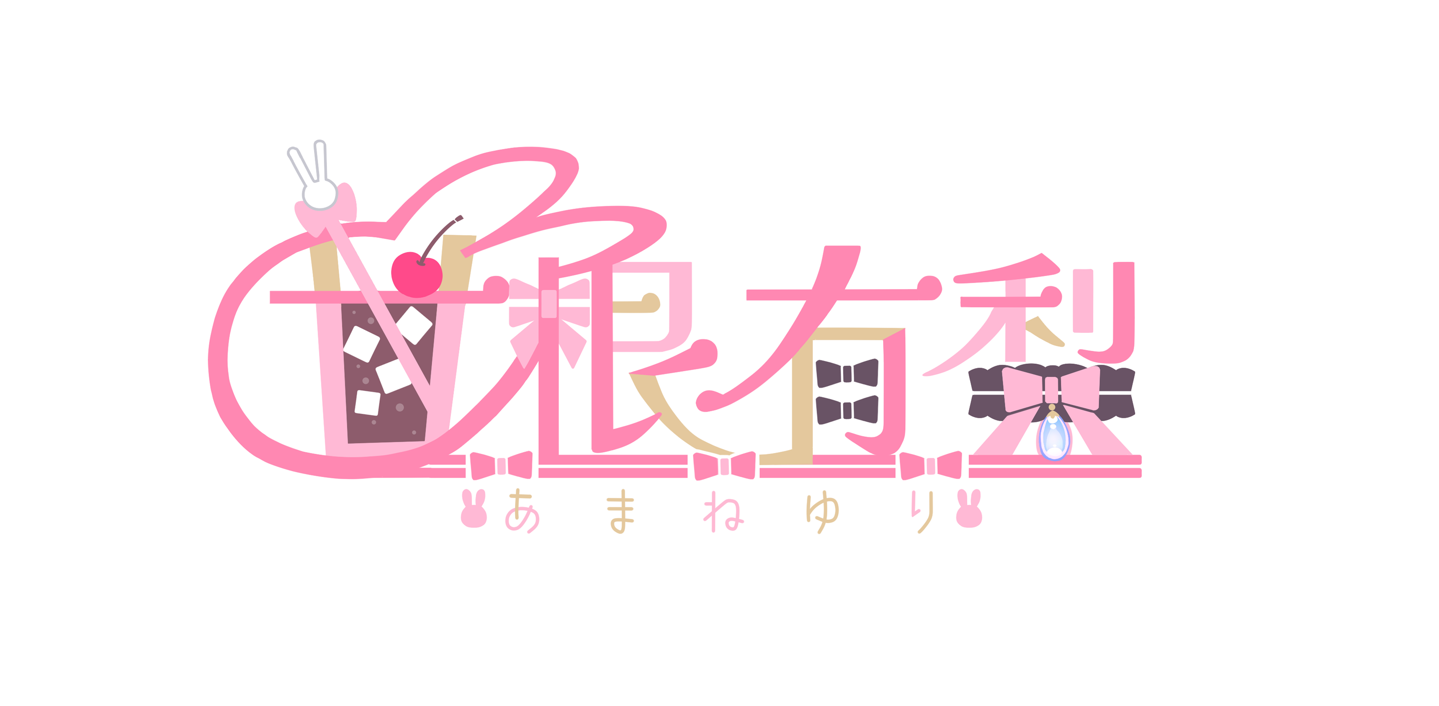 【お仕事】甘根有梨様ロゴデザイン-1