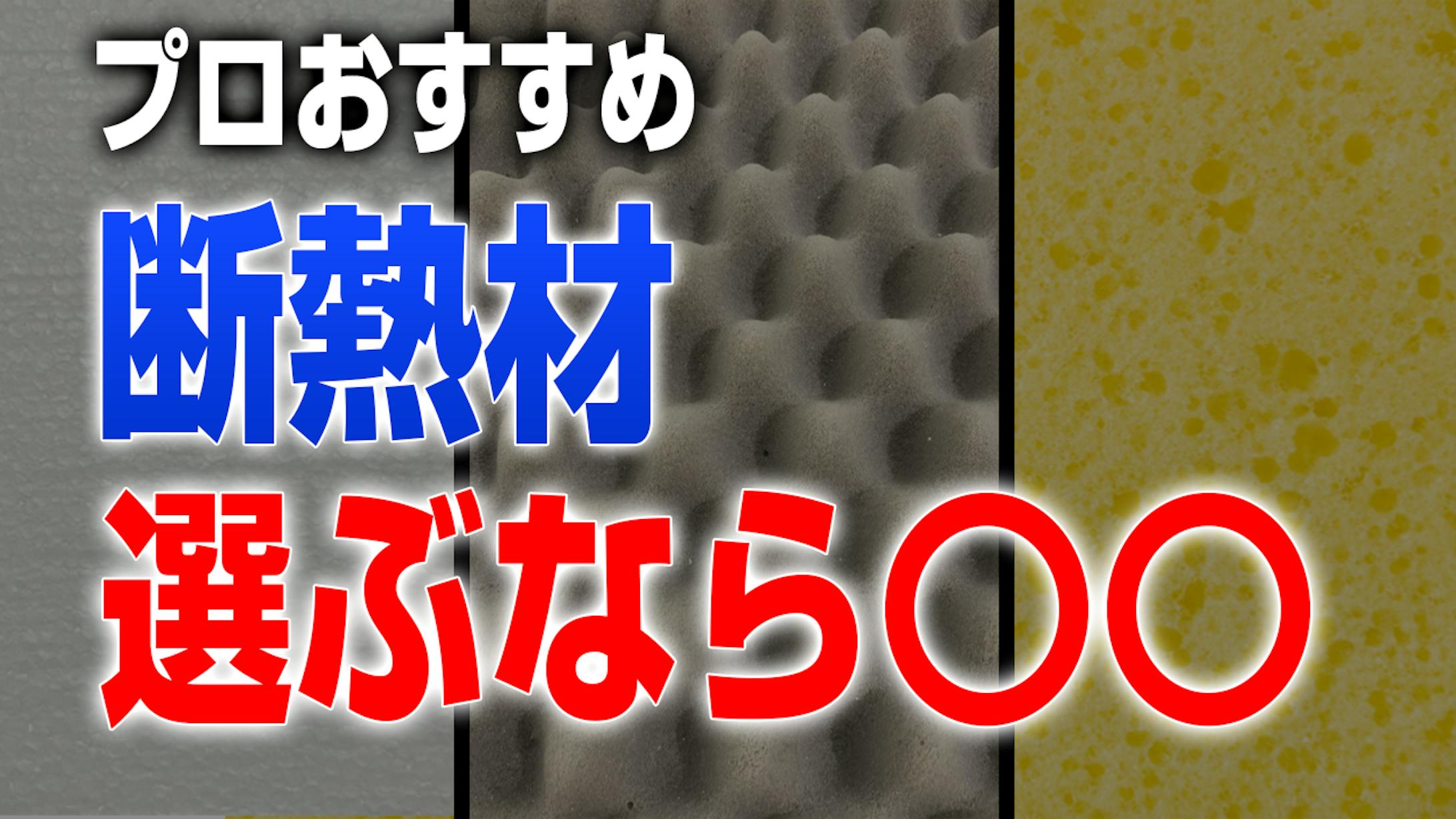 『断熱材サムネイル』-1