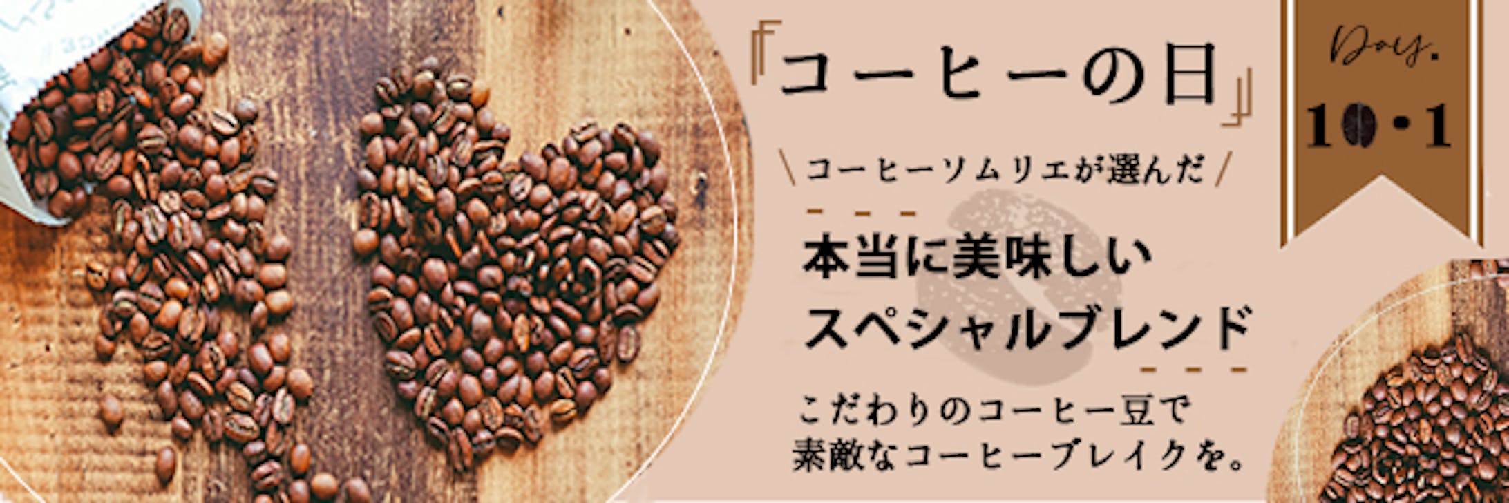 「コーヒーの日」バナー-1