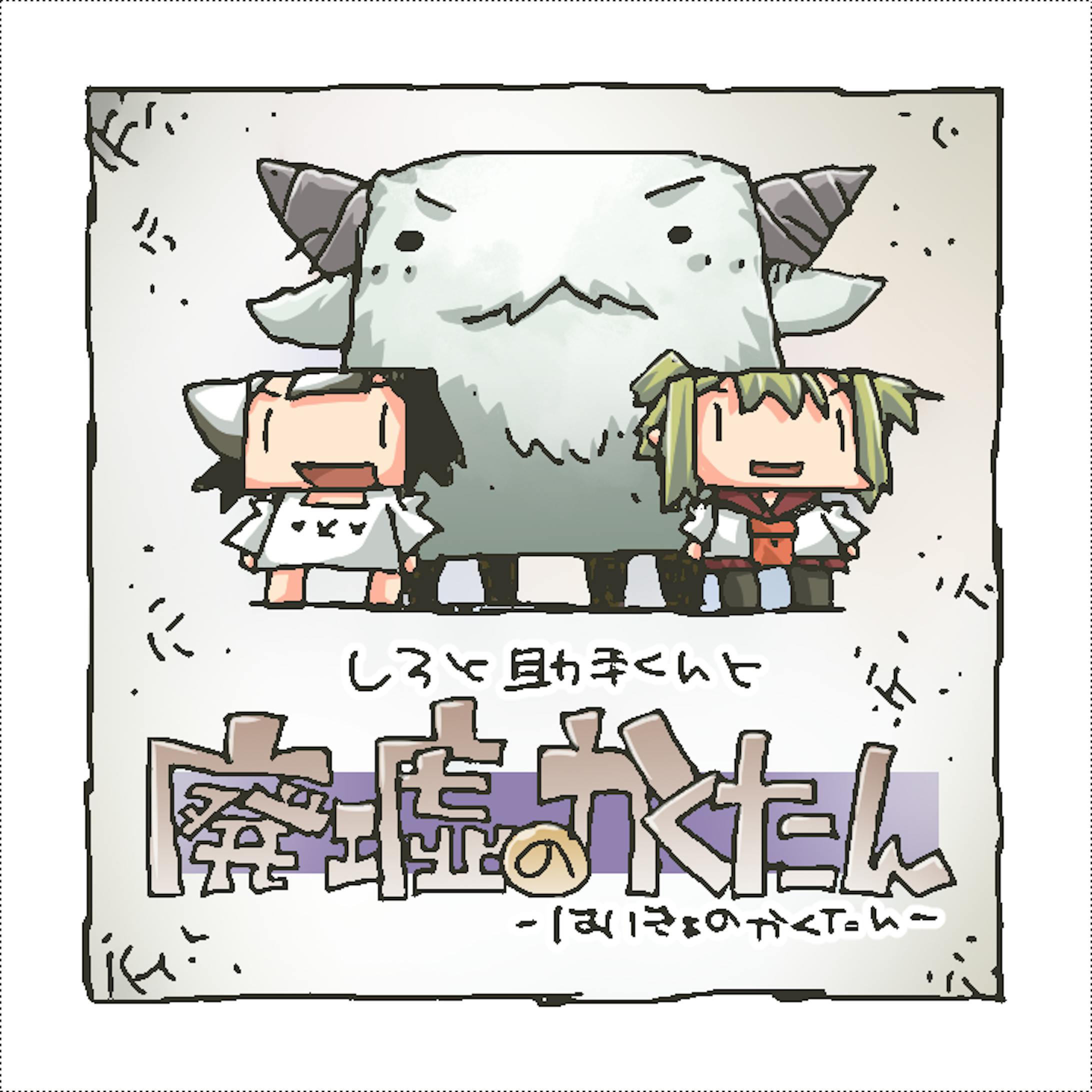 06都市を滅ぼし、かくたん達を変えた人類の罪とは 06都市を滅ぼし、かくたん達を変えた人類の罪とは