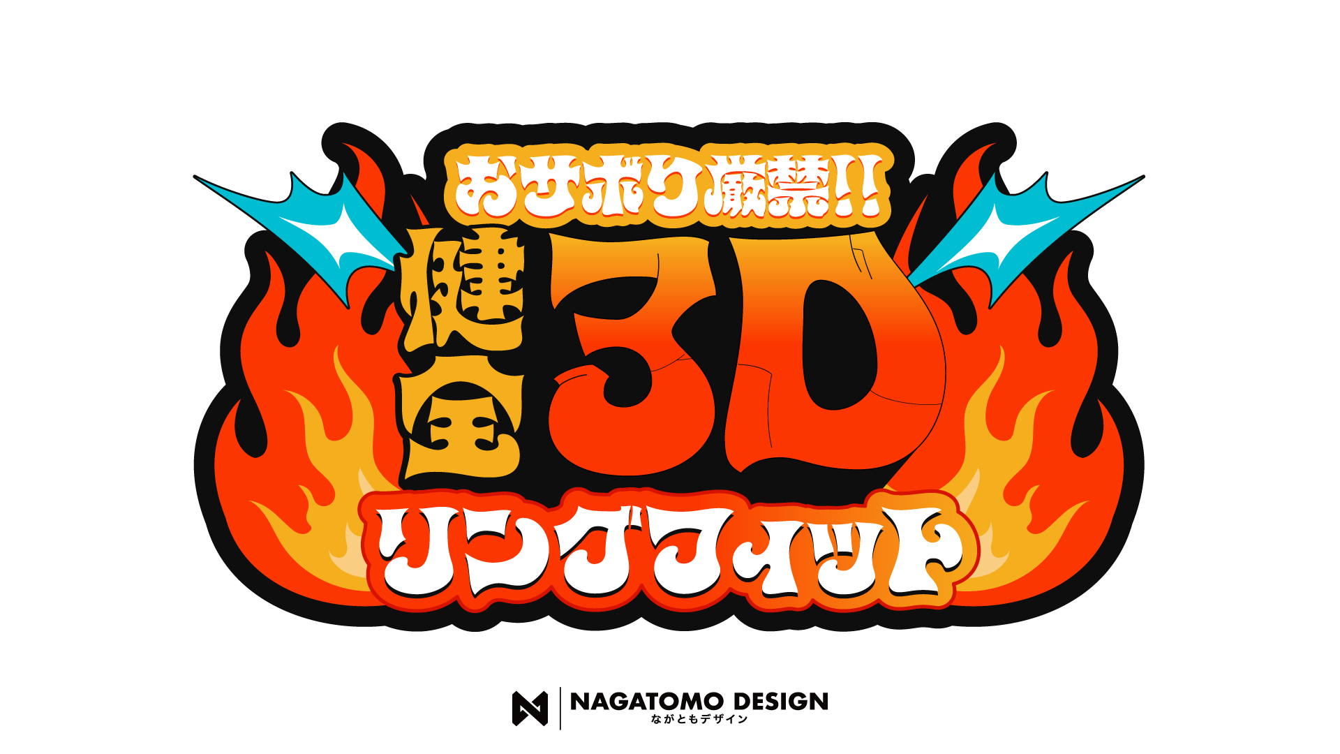 すぺしゃりて企画『おサボり厳禁!! 健全3D リングフィット』　ロゴデザイン-1