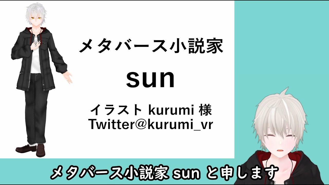 【自己紹介】sun@メタバース小説家