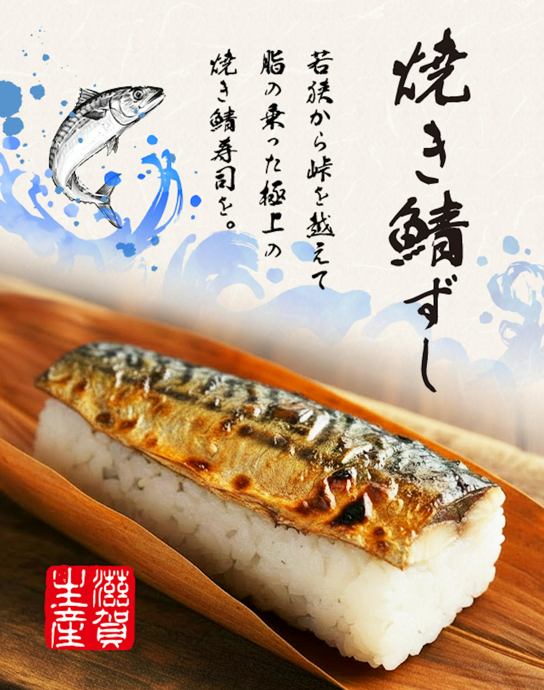 焼き鯖ずし-1
