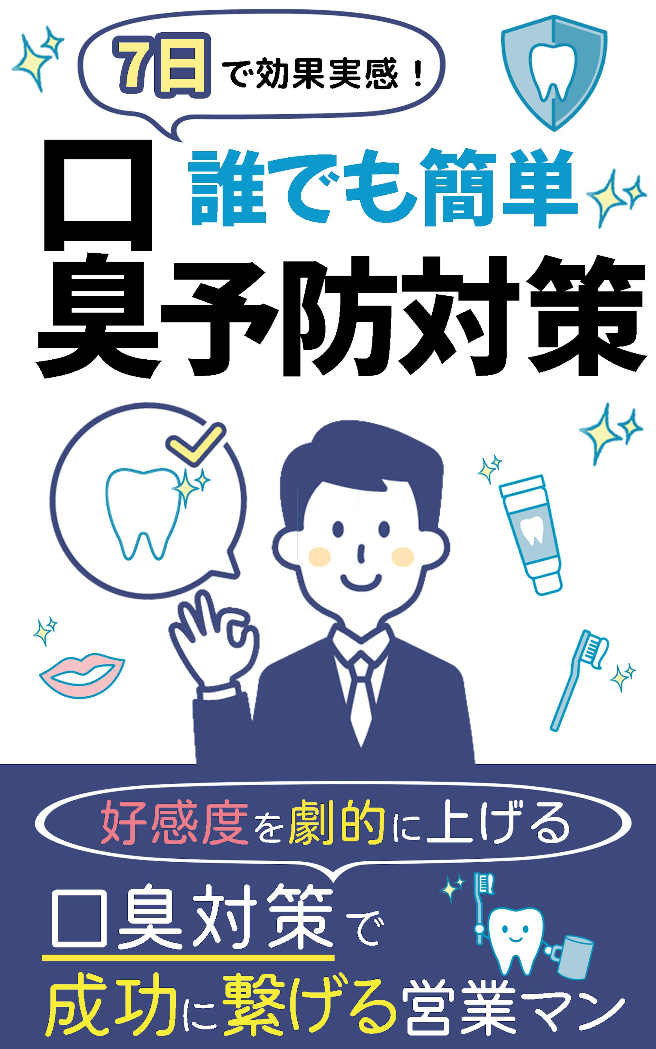 電子書籍：口臭予防対策本-1