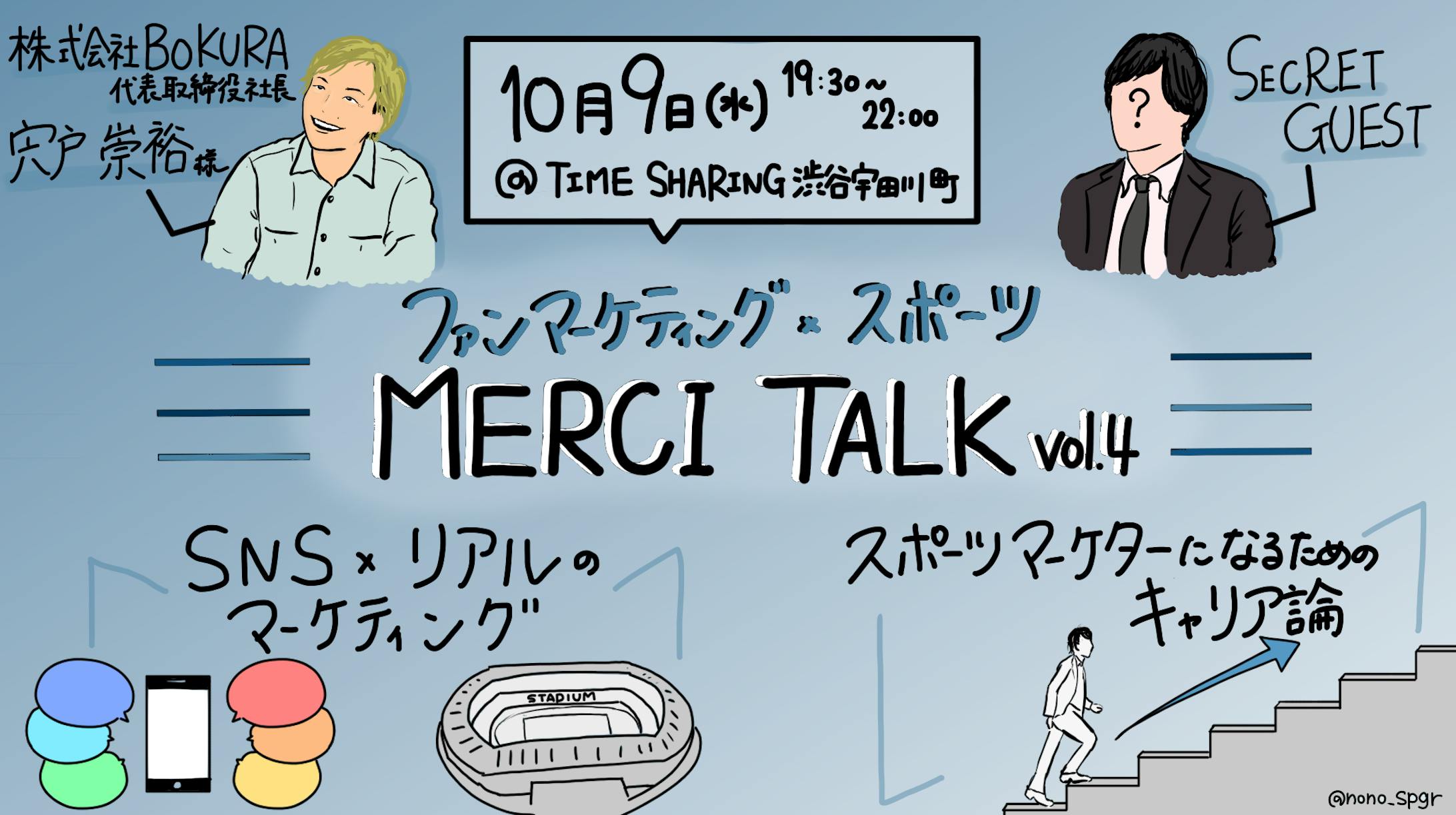 MERCI TALKイベント『ファンマーケティング×スポーツ』宍戸 崇裕氏/SECRET GUEST-1