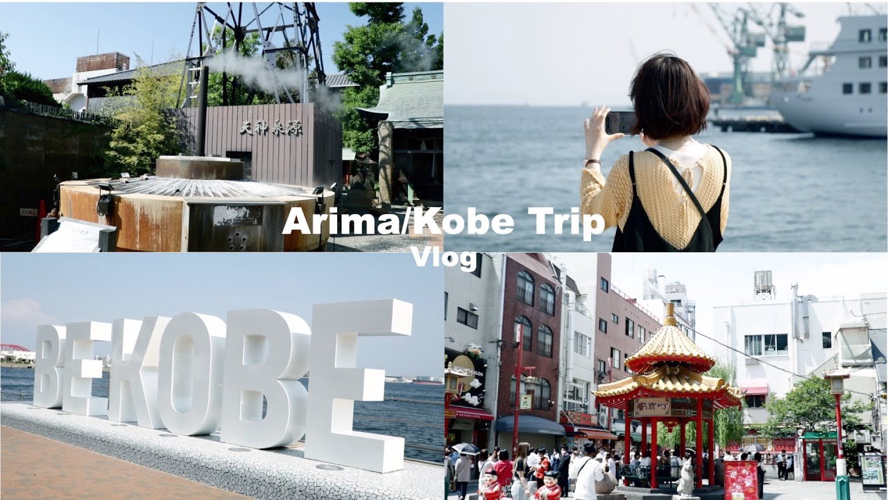 【Vlog】有馬温泉♨️｜南京町🐼｜神戸港🚢1泊2日旅行🚗(Arima/Kobe Trip)｜食べ歩き🍴｜旅館