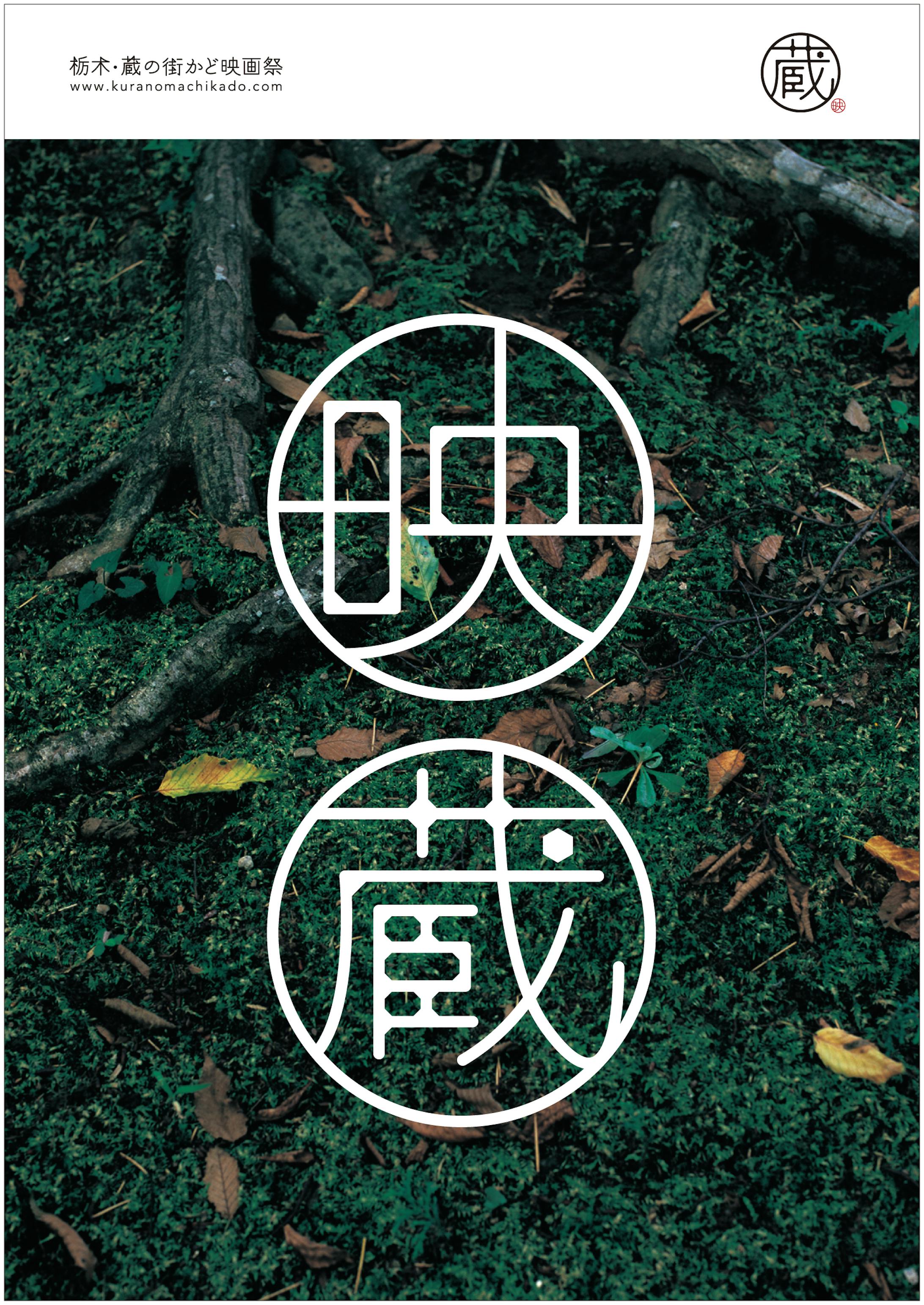 栃木・蔵の街かど映画祭-1