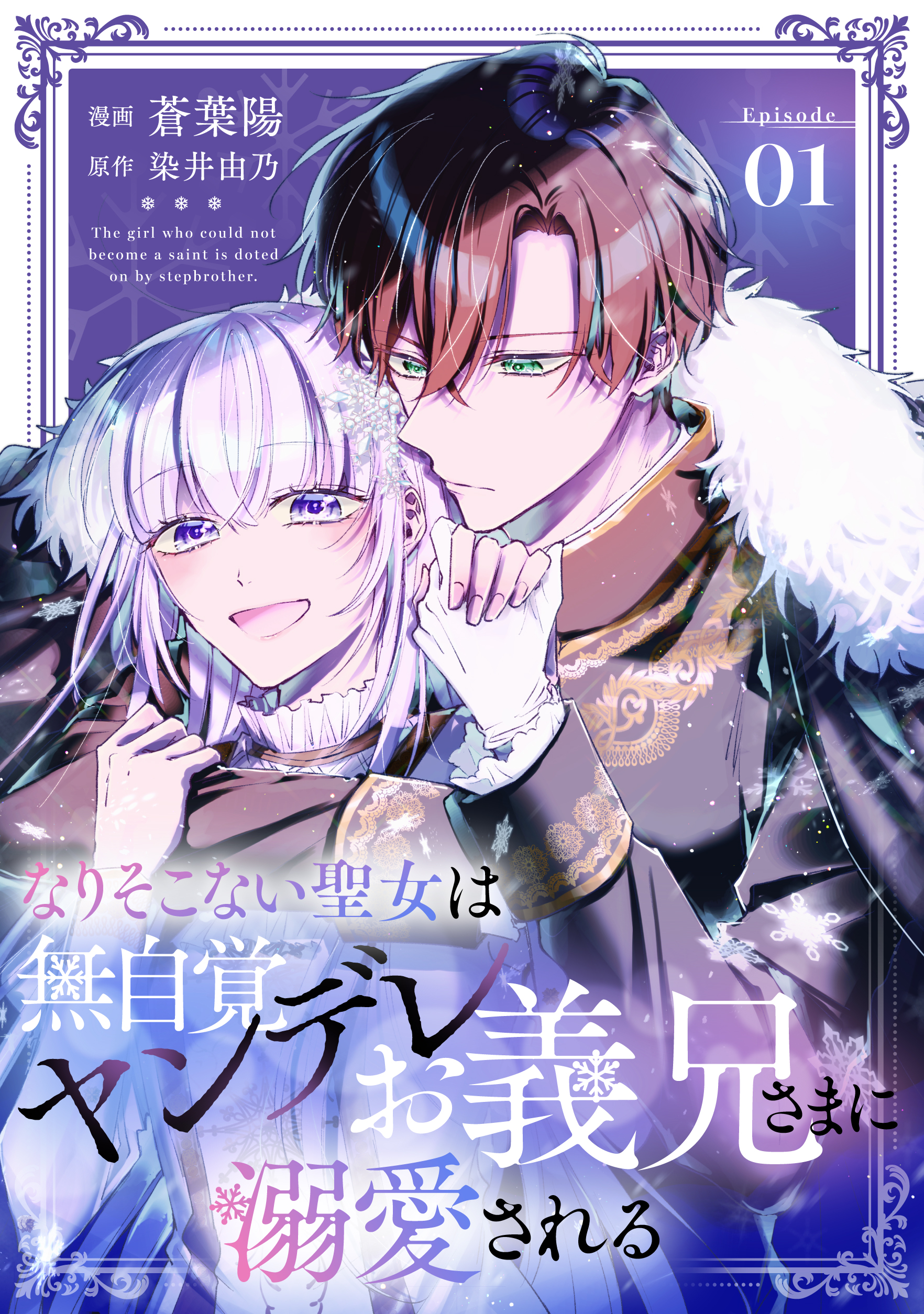 なりそこない聖女は無自覚ヤンデレお義兄さまに溺愛される｜コミックライドアイビー-1