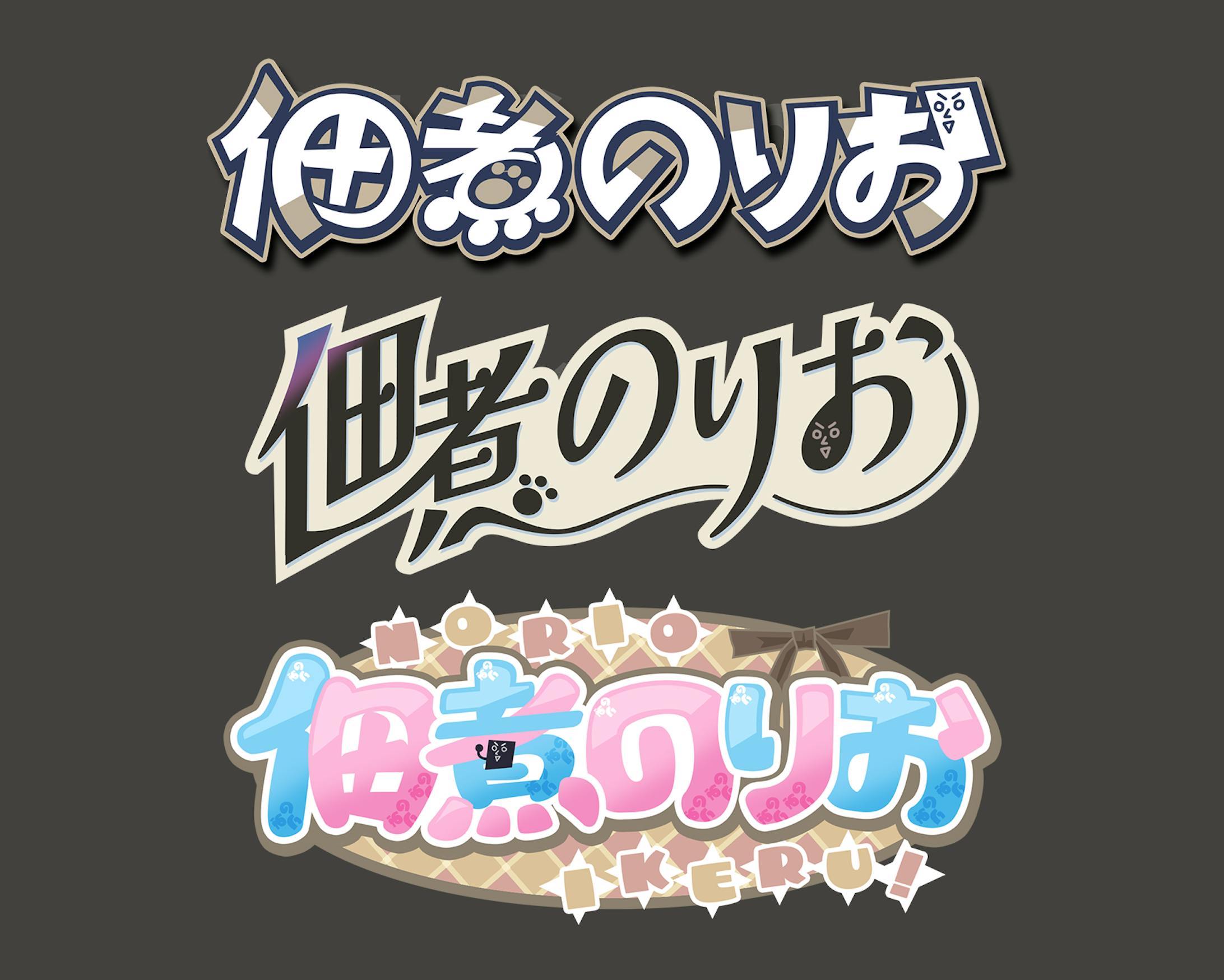 佃煮のりお様イメージ ロゴデザイン集