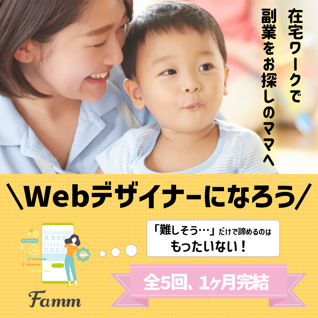 famm様】ママ専用WEBデザイン講座募集ページ誘導バナー