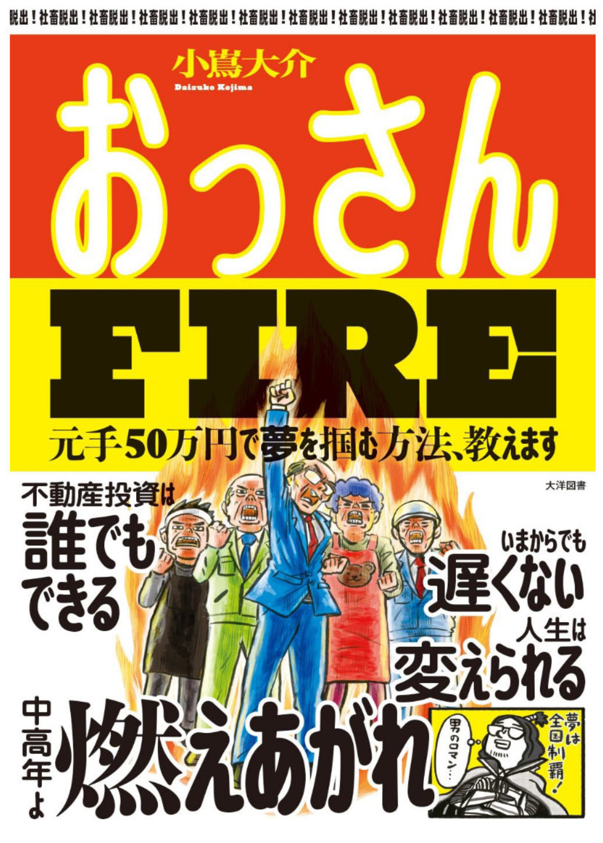 【大洋図書】おっさんFIRE  カットイラスト-1