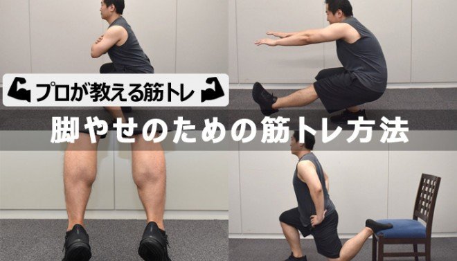 脚やせのための筋トレ方法【プロが教える脚の筋トレ】