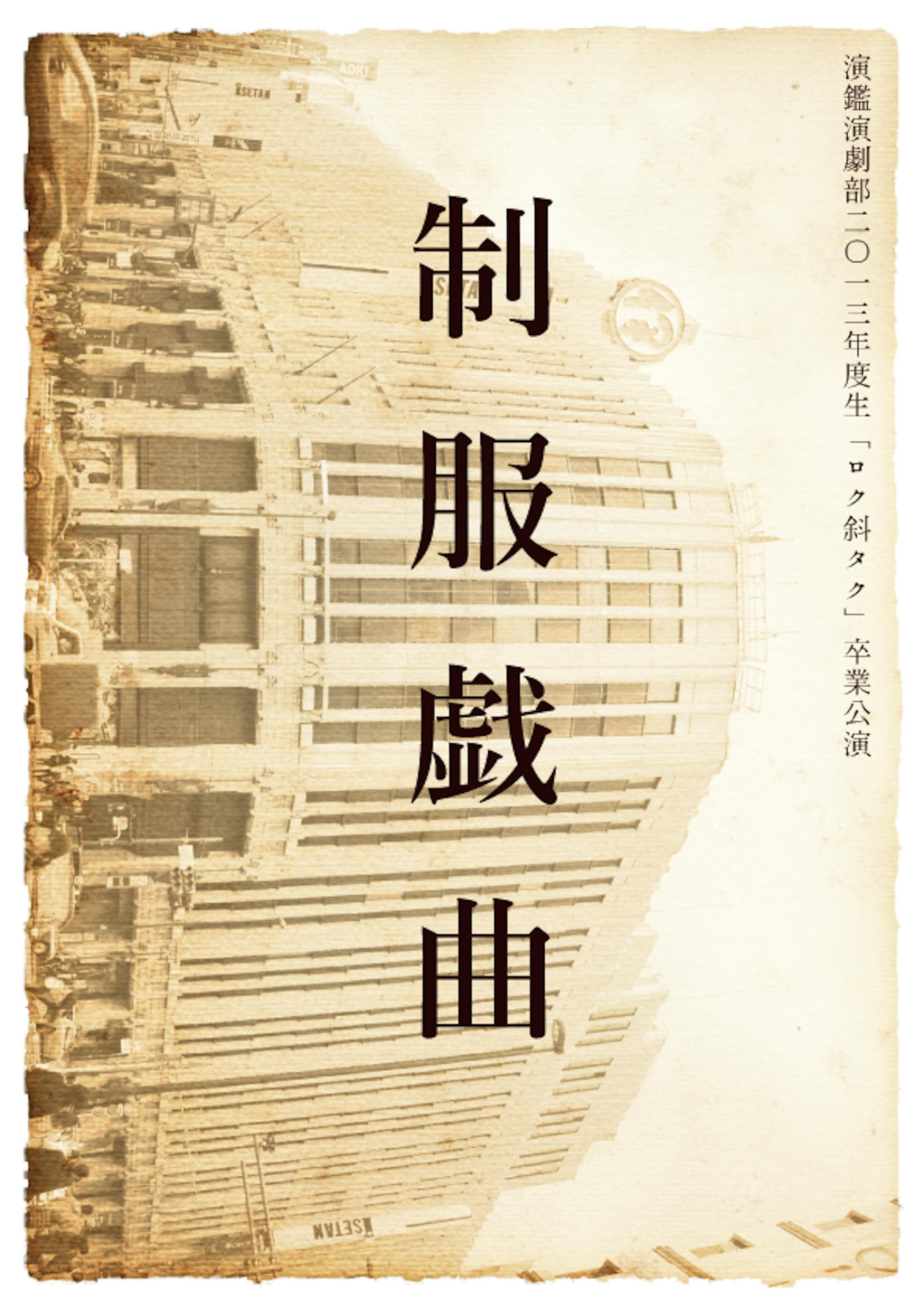 『制服戯曲』公演チラシ、DM-1