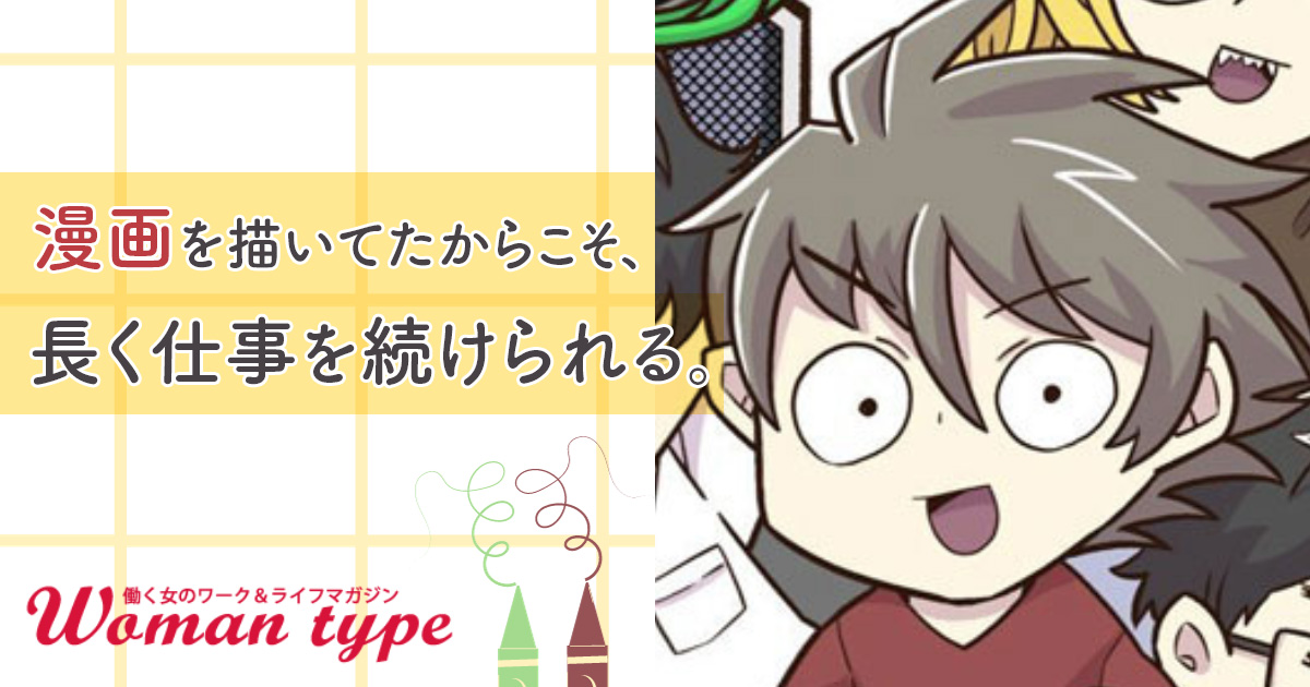 【インタビュー】エンジニア×漫画家の「長く働く」のかなえ方「好きの掛け合わせで、仕事はもっと楽しくなる」／『インフラ女子の日常』夏目葉太 - Woman type[ウーマンタイプ] | 女の転職type